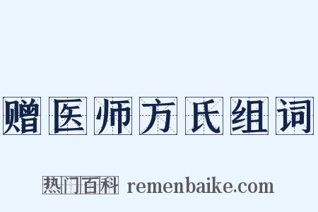 赠医师方氏组词是什么意思的图片